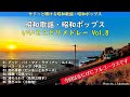 サクっと聴ける・・・懐かしい昭和歌謡・昭和ポップス Vol.8