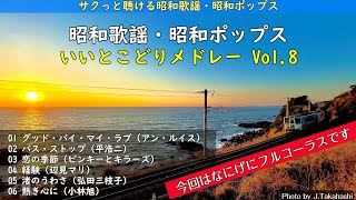 サクっと聴ける・・・懐かしい昭和歌謡・昭和ポップス Vol.8 by おっちゃん音楽館 28,133 views 2 months ago 20 minutes