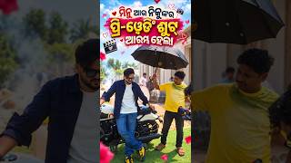 ମିନୁ ଆଉ ନିକୁଙ୍କର ପ୍ରି-ୱେଡିଂ ଶୁଟ୍ ଆରମ୍ଭ ହେଲା #prewedding #trending #viral #shorts #minuniku
