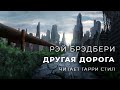 Рэй Брэдбери-Другая дорога аудиокнига фантастика рассказ аудиоспектакль аудиокнига слушать