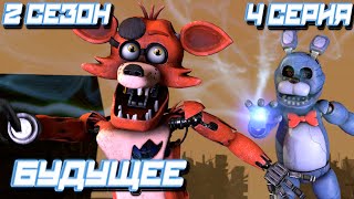 [FNAF SFM] Другая жизнь 2 сезон 4 серия - Будущее