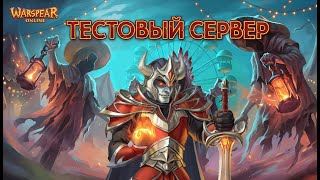 видео: 🎥 СТРИМ WARSPEAR ONLINE - ОБЗОР ОБНОВЛЕНИЯ “ОДНАЖДЫ В НАЙТМОРТАУНЕ”! картинка: 🎥 СТРИМ WARSPEAR ONLINE - ОБЗОР ОБНОВЛЕНИЯ “ОДНАЖДЫ В НАЙТМОРТАУНЕ”!