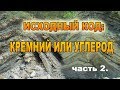 Исходный код: Кремний или Углерод. На Земле лесов нет. ЕСТЬ КУСТЫ ! Часть 2.