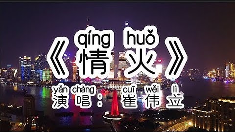 Chinese - 中国語歌ピンイン付き《情火》learn Chinese with pop song 听歌学中文5