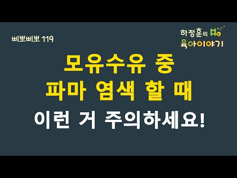 #152  모유수유 중 파마와 염색 총 정리 해드립니다!