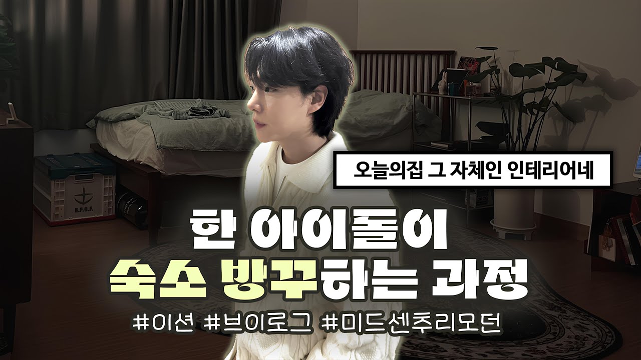 [온앤오프/이션] 오늘의집처럼 숙소 꾸미는 남돌