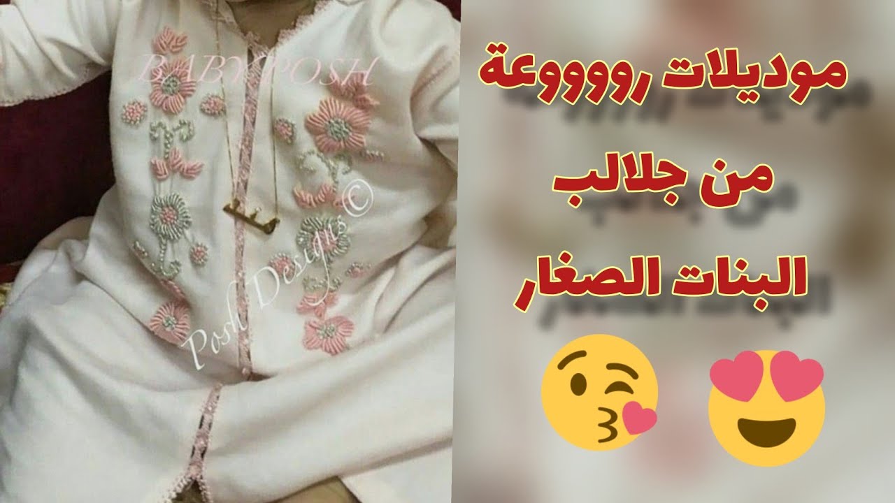 موديلات روعة من جلالب بنات صغار. DJELLABA for kids 