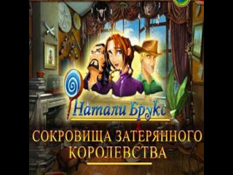 Натали брукс сокровища затерянного. Игра Натали Брукс сокровища затерянного королевства. Натали Брукс комикс сокровища затерянного королевства дедушка. Натали Брукс сокровища затерянного королевства 3д модель. Натали Брукс сокровища затерянного королевства ключ.