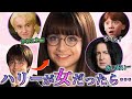 【スネイプデレデレ案件】もしハリーが女だったら全てが終わっていた【女体化ポッター】