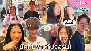 VLOG✨ หนุ่มที่พ่อยอมให้นัดกินข้าวด้วย...🤔