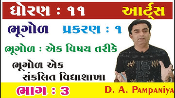 STD 11 Geography Ch 1 (ભૂગોળ : એક વિષય તરીકે) ભાગ 3 | ધોરણ 11  ભૂગોળ Ch 1 | Pampaniya Sir