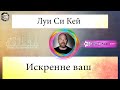 Луи Си Кей - Искренне ваш (2020)