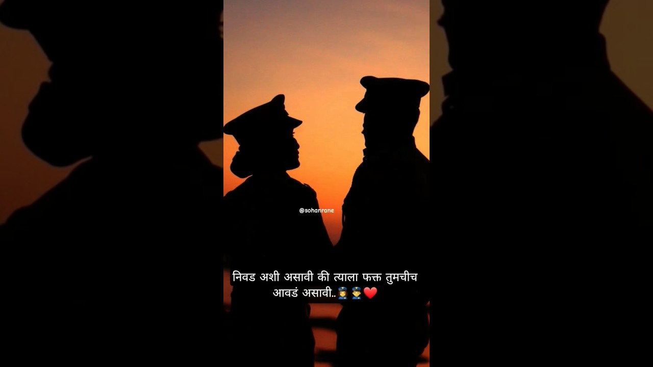 निवड अशी असावी की त्याला फक्त तुमचीच आवडं असावी..👮♀️👮♂️❤#couple #husbandwife #khaki #police #love