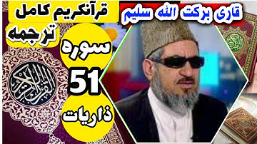 (51) ترجمه سوره ذاریات (کامل) با قاری برکت الله سلیم