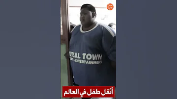أثقل طفل في العالم لن تصدق كيف أصبح بعد إنقاص وزنه 