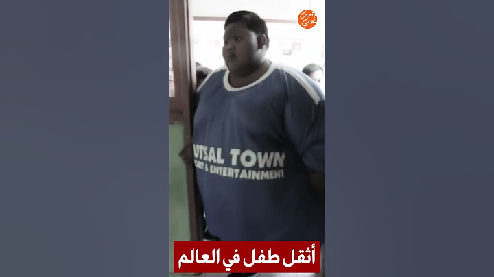 أثقل طفل في العالم. لن تصدق كيف أصبح بعد إنقاص وزنه