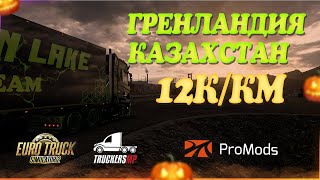 видео: 🎃Стрим, Euro Truck Simulator 2. Гренландия - Казахстан 12к. км. ProMods! TruckersMP! Руль Moza R5! картинка: 🎃Стрим, Euro Truck Simulator 2. Гренландия - Казахстан 12к. км. ProMods! TruckersMP! Руль Moza R5!