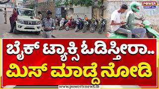 Bike Taxis in Bengaluru: ಬೈಕ್ ಟ್ಯಾಕ್ಸಿ ಓಡಿಸ್ತೀರಾ.. ಮಿಸ್​ ಮಾಡ್ದೆ ನೋಡಿ | Transport Department screenshot 1