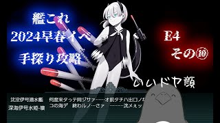 【助言・情報・感想不要】2024早春イベ手探り攻略【艦これ】E4 その⑩
