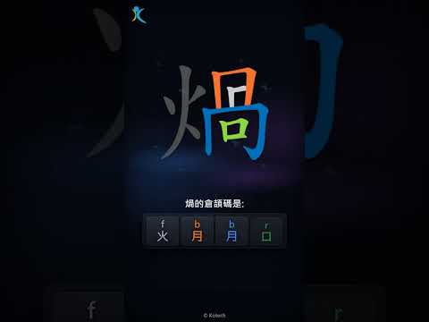 「煱」字點打？「煱」的倉頡碼教學｜五色倉頡/速成字典