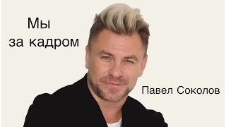 Павел Соколов - Мы За Кадром