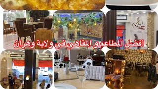 أفضل المطاعم و المقاهي في الجزائر ?? وهران من حيث الذوق و النظافة و الأسعار #السياحة#وهران