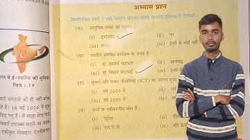 कक्षा 8 अभ्यास प्रश्न पाठ 1 विज्ञान एवं तकनीकी के क्षेत्र में नवीनतम प्रगति | science class 8 path 1