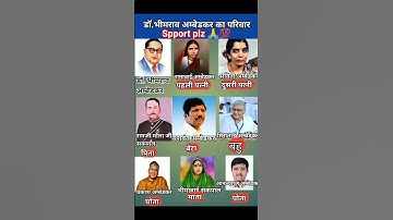 डॉ. भीमराव अम्बेडकर का परिवार।।Dr Bhimrao Ambedkar