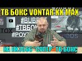 ТВ БОКС VONTAR KK MAX НА RK3566 "СУПЕР" ТВ БОКС НА СУПР ОБЗОРЕ.