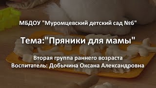 Пряники для мамы