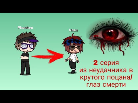 Смерть неудачник. Гача глаза для мальчиков. Глаза Gacha Life. Глаза гача лайф для мальчиков. В гача лайф глаза смерти.