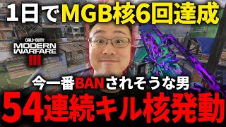 【CoD:MW3】本当に人間か...!?『54連続キル』MGB核達成！