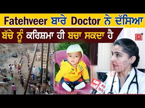 Fatehveer ਦੇ ਇਲਾਜ ਲਈ Doctor`s ਦੀ ਟੀਮ ਤਿਆਰ