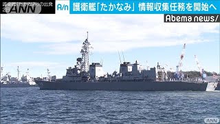 海自護衛艦「たかなみ」　中東で26日から活動開始(20/02/26)