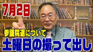 516回 【撮って出し】参議院選について