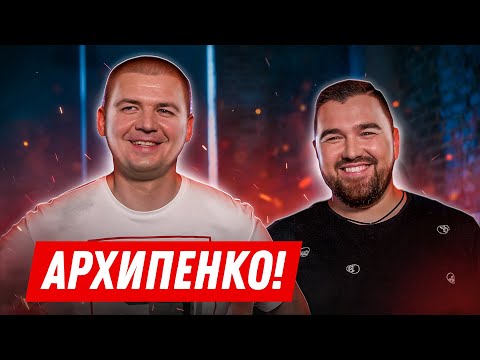 Интервью: Архипенко (БАК-Соучастники)