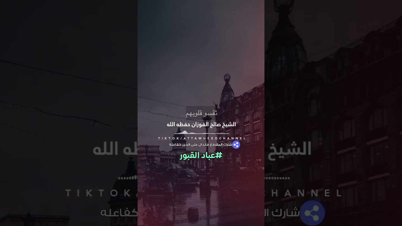 عبادة القبور /الشيخ صالح الفوزان حفظه الله