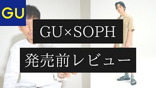 【GU×SOPH】GUと人気ブランドのコラボを発売前レビュー！ファッションyoutuberが気になるアイテムは〇〇だ！