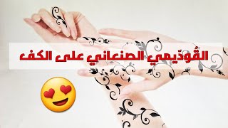 نقش قُدّيمي صنعاني مطور على الكف😍| tattoos| |New Henna Sanani on the palm 💜