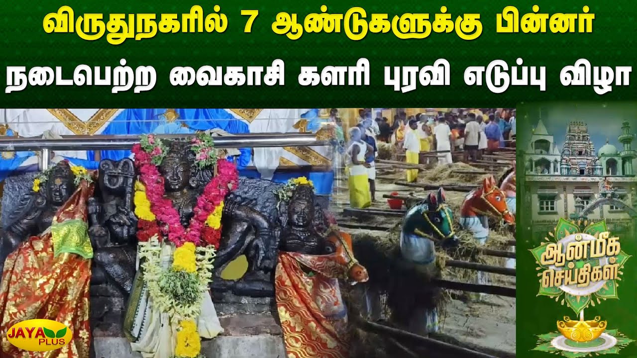 விருதுநகரில் 7 ஆண்டுகளுக்கு பின்னர் நடைபெற்ற வைகாசி களரி புரவி எடுப்பு விழா | Viruthunagar | Jyaplus