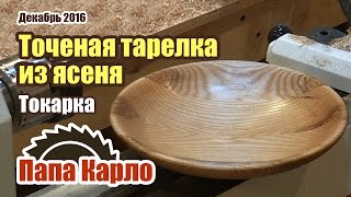 Точеная деревянная тарелка на токарном станке(Наконец я забрал все оборудование по токарке, которое так долго ждал и, только-только распаковав все, практи..., 2016-12-12T08:47:20.000Z)