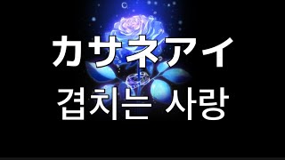 난 너를 믿을 수 없었어. Soala- 겹치는 사랑(カサネアイ)
