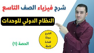 الحصة الأولى من فيزياء الصف التاسع - الوحدة الأولى || النظام الدولي للوحدات