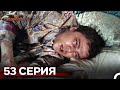 Великолепный Век 53 Серия Русский Дубляж