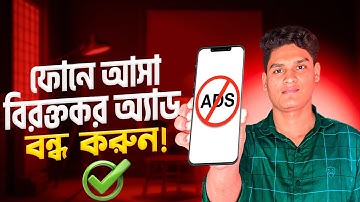 ফোনে আসা বিরক্তিকর অ্যাড বন্ধ করুন | How to Block Ads on Android