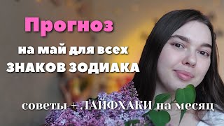 прогноз на МАЙ для всех знаков зодиака🪐: советы + лайфхаки | астрология | гороскоп