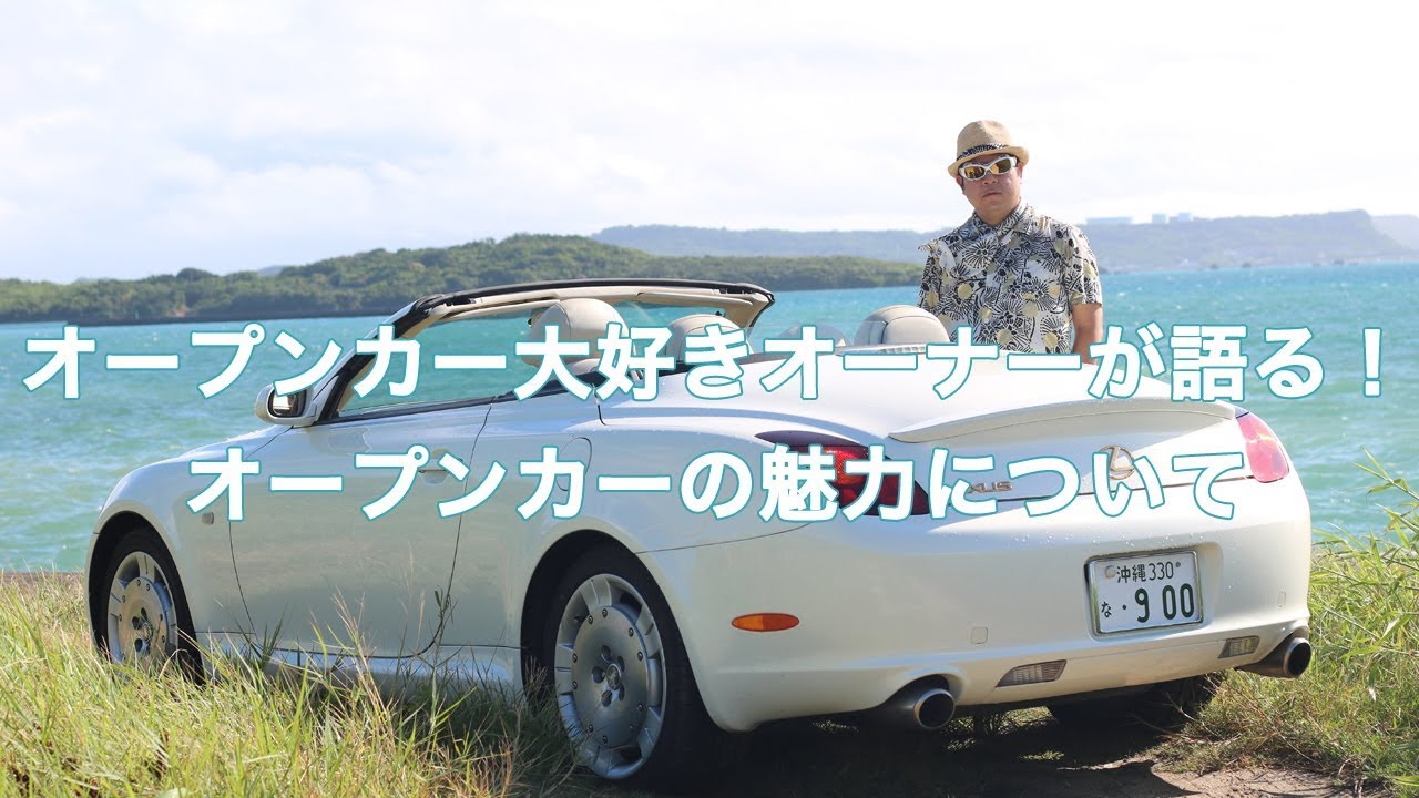 オープンカー大好きオーナーが語る オープンカーの魅力について Youtube