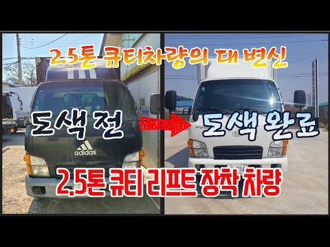 2.5톤 리프트차량 정비완료! 큐티내장탑입니다.