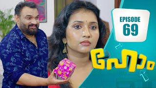 മോഹൻ ആവണിക്ക് കാത്തുവെച്ച പിറന്നാൾ സമ്മാനം!  | Home Series | EP# 69