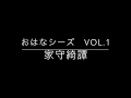 おはなシーズVlo.1 家守奇譚「サルスベリ」（梨木香歩）